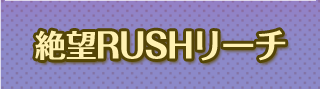 絶望RUSHリーチ