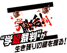 学級裁判が生き残りの鍵を握る！