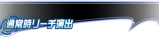 通常時リーチ演出