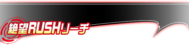 絶望RUSHリーチ