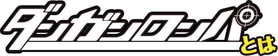 ダンガンロンパとは