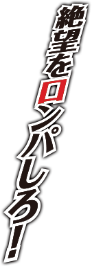 絶望をロンパしろ！
