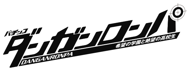 パチンコダンガンロンパ