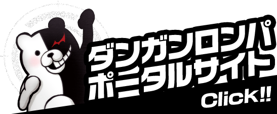 ダンガンロンパポータルサイト