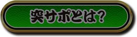 突サポとは？