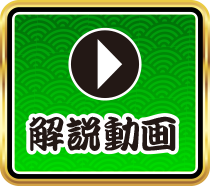 解説動画