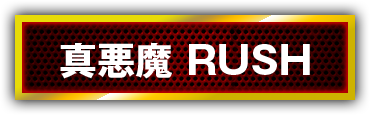 真悪魔RUSH