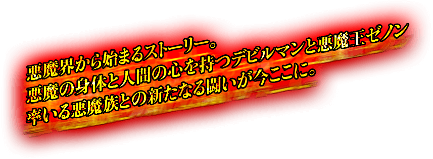 悪魔界から始まるストーリー。悪魔の身体と人間の心を持つデビルマンと悪魔王ゼノン率いる悪魔族との新たなる闘いが今ここに。