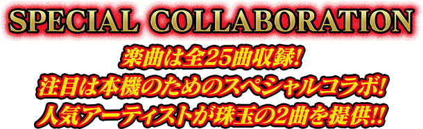 デビルマンおなじみの曲を含めた全25曲