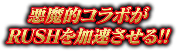 悪魔的コラボがRUSHを加速させる