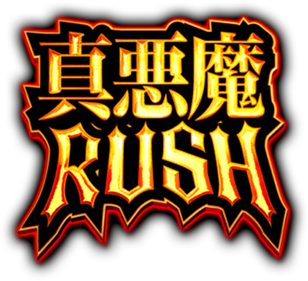 真悪魔RUSH