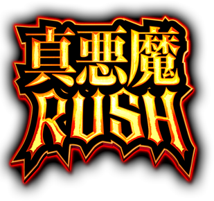 真悪魔RUSH