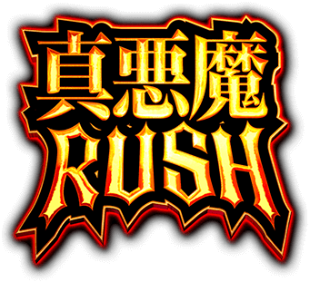 真・悪魔RUSH