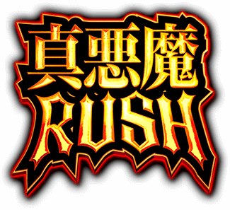 真・悪魔RUSH