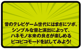 初代デビクラを継承したドット演出。 まさにスタンダードなゲーム性を 楽しめるクラシックモードには、 デビクラの本来の良さがある!?