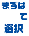 まずはPUSHで選択