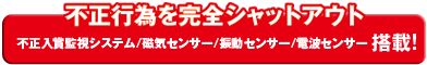 不正行為を完全シャットアウト