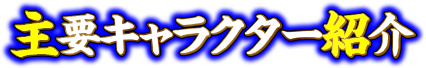 主要キャラクター紹介