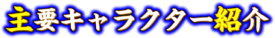 主要キャラクター紹介