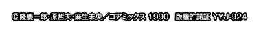 (C)隆慶一郎・原哲夫・麻生未央／コアミックス 1990 版権許諾証 YYJ-924