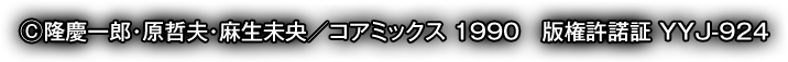 (C)隆慶一郎・原哲夫・麻生未央／コアミックス 1990 版権許諾証 YYJ-924