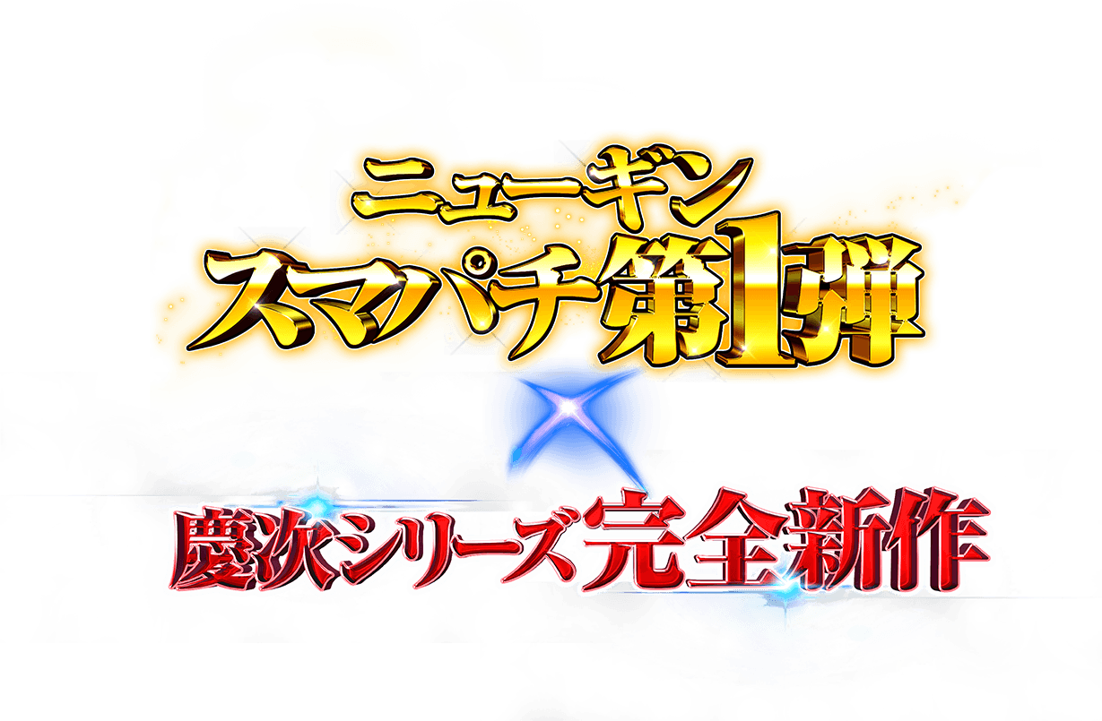 ニューギン スマパチ 第一弾 慶次シリーズ完全新作