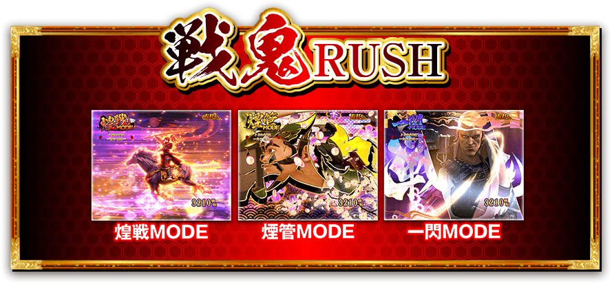 戦鬼RUSH