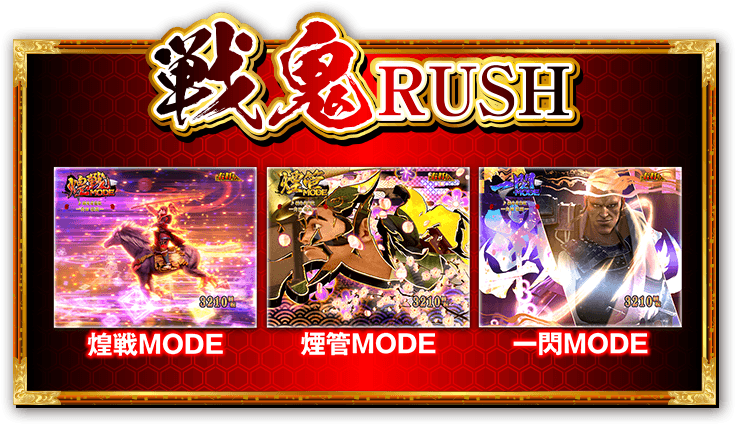 戦鬼RUSH