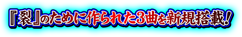 「裂」のために作られた3曲を新規搭載