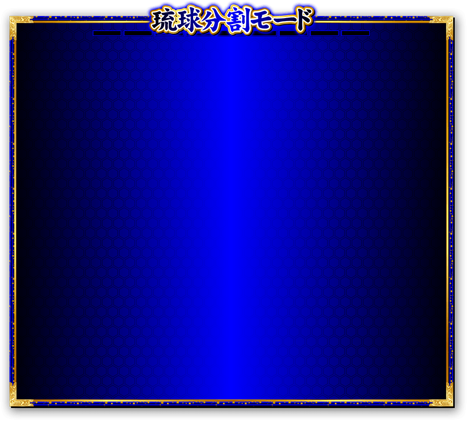 琉球分割モード