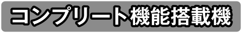 コンプリート機能搭載機