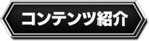 コンテンツ紹介