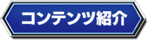 コンテンツ紹介