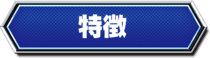 特徴
