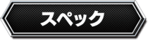 スペック
