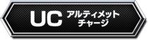 アルティメットチャージ