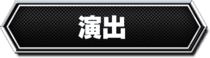 演出