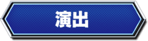演出