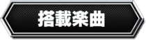 搭載楽曲