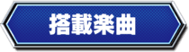搭載楽曲