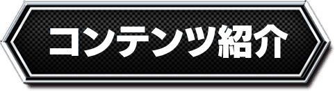 コンテンツ紹介