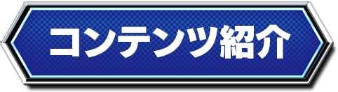 コンテンツ紹介