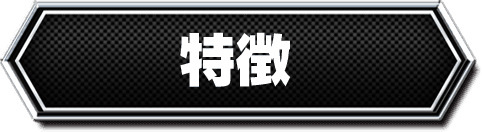 特徴
