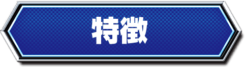 特徴