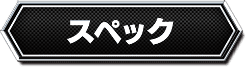 スペック