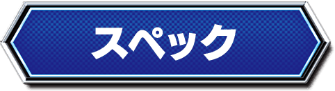 スペック