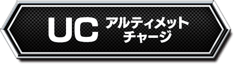 アルティメットチャージ