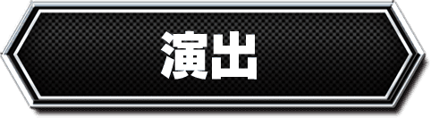 演出