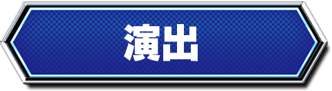 演出