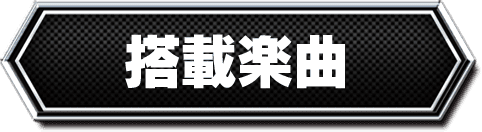 搭載楽曲